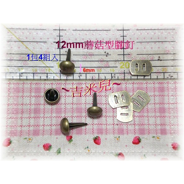 ~吉米兒~五金配材-20mm12mm半圓蘑菇型腳釘+墊片(青古銅色)1包4組入-細節圖2