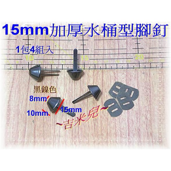 ~吉米兒~五金配材-15mm加厚水桶型腳釘+墊片(1包4組入)-細節圖4