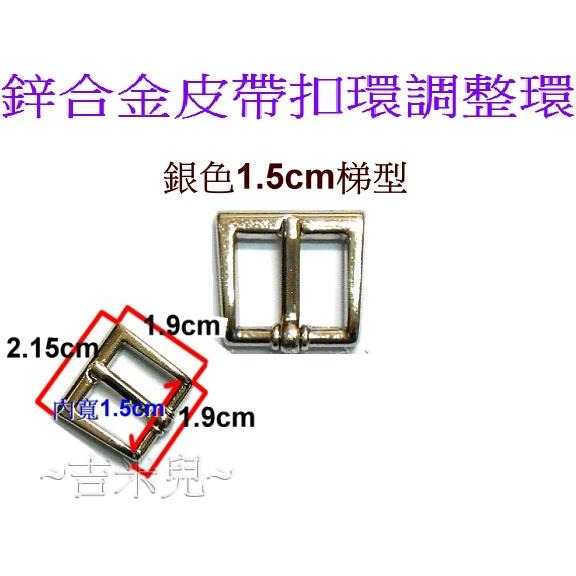 ~吉米兒~五金配材-1.5cm(5分)鋅合金皮帶扣環調整環-細節圖4