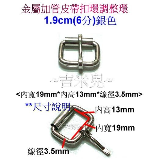 ~吉米兒~五金配材-1.9cm2.5cm金屬加管皮帶扣環調整環(3色可選)-細節圖3