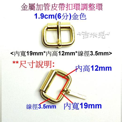 ~吉米兒~五金配材-1.9cm2.5cm金屬加管皮帶扣環調整環(3色可選)-細節圖4