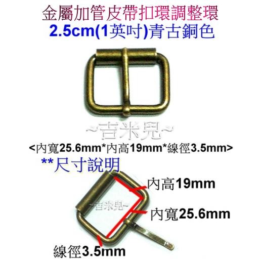 ~吉米兒~五金配材-1.9cm2.5cm金屬加管皮帶扣環調整環(3色可選)-細節圖5