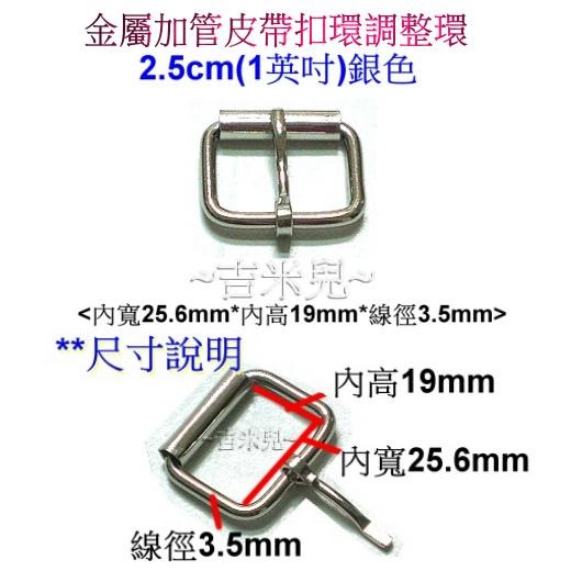 ~吉米兒~五金配材-1.9cm2.5cm金屬加管皮帶扣環調整環(3色可選)-細節圖6