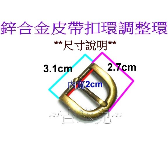 ~吉米兒~五金配材-2cm鋅合金外圓弧皮帶扣環調整環-細節圖2