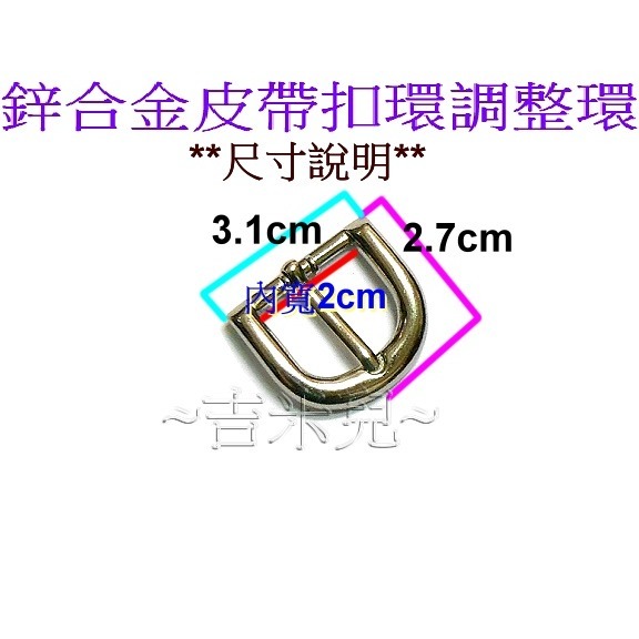 ~吉米兒~五金配材-2cm鋅合金外圓弧皮帶扣環調整環-細節圖4