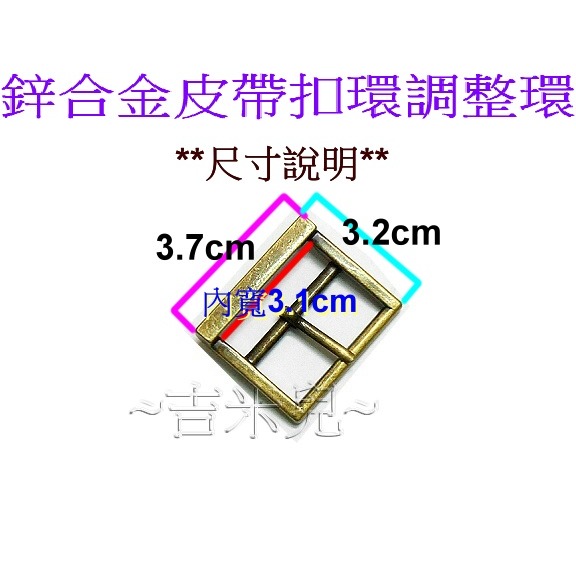 ~吉米兒~五金配材-3.1cm鋅合金長方形皮帶扣環調整環-細節圖2