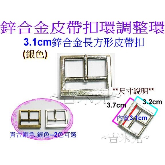~吉米兒~五金配材-3.1cm鋅合金長方形皮帶扣環調整環-細節圖3