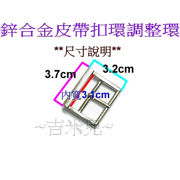 ~吉米兒~五金配材-3.1cm鋅合金長方形皮帶扣環調整環-細節圖4