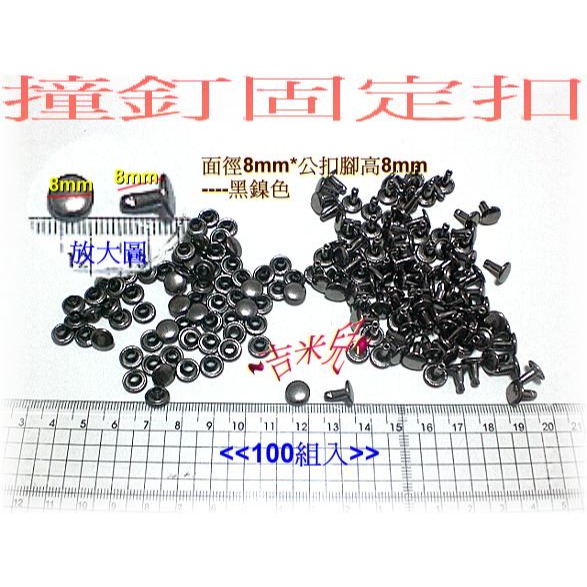 ~吉米兒~金屬扣配材-銀.黑.青古銅色8*8mm8*6mm雙包撞釘固定扣(卯釘/鉚釘)特價100組99元-細節圖2