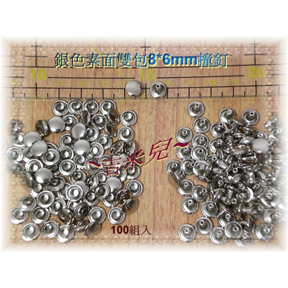~吉米兒~金屬扣配材-銀.黑.青古銅色8*8mm8*6mm雙包撞釘固定扣(卯釘/鉚釘)特價100組99元-細節圖3