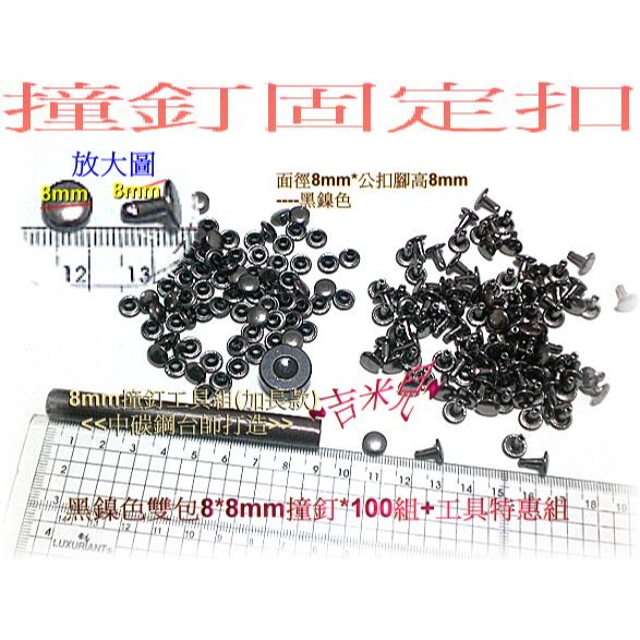 ~吉米兒~金屬扣配材-銀.黑.青古銅色8*8mm8*6mm雙包撞釘固定扣(卯釘/鉚釘)特價100組99元-細節圖4