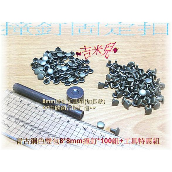 ~吉米兒~金屬扣配材-銀.黑.青古銅色8*8mm8*6mm雙包撞釘固定扣(卯釘/鉚釘)特價100組99元-細節圖5