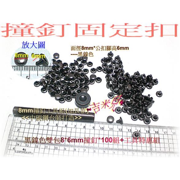 ~吉米兒~金屬扣配材-銀.黑.青古銅色8*8mm8*6mm雙包撞釘固定扣(卯釘/鉚釘)特價100組99元-細節圖7