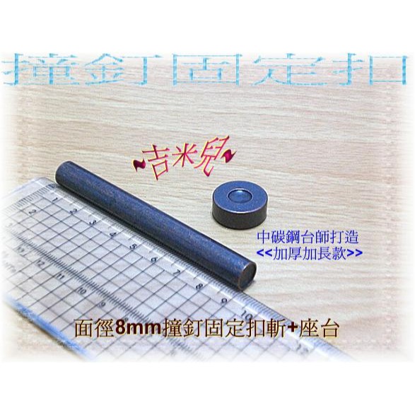 ~吉米兒~金屬扣配材-銀.黑.青古銅色8*8mm8*6mm雙包撞釘固定扣(卯釘/鉚釘)特價100組99元-細節圖8