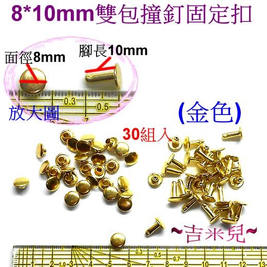 ~吉米兒~金屬扣配材-8*10mm雙包撞釘固定扣(卯釘/鉚釘)-細節圖6