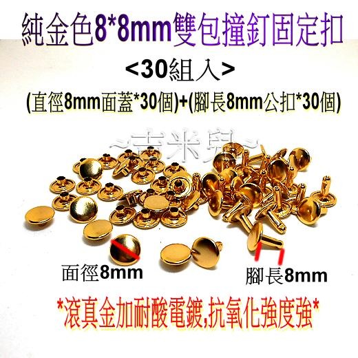 ~吉米兒~金屬扣配材-8*8mm/10*10mm純金色雙包撞釘固定扣(卯釘/鉚釘)-細節圖2