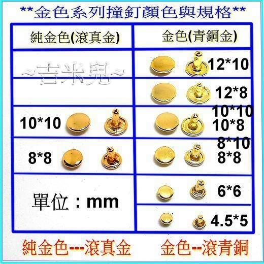 ~吉米兒~金屬扣配材-8*8mm/10*10mm純金色雙包撞釘固定扣(卯釘/鉚釘)-細節圖5