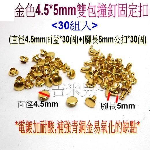 ~吉米兒~金屬扣配材-金色雙包撞釘固定扣(卯釘/鉚釘)-細節圖2