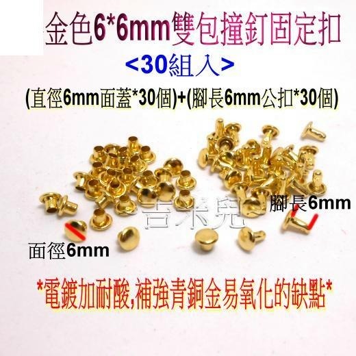 ~吉米兒~金屬扣配材-金色雙包撞釘固定扣(卯釘/鉚釘)-細節圖3