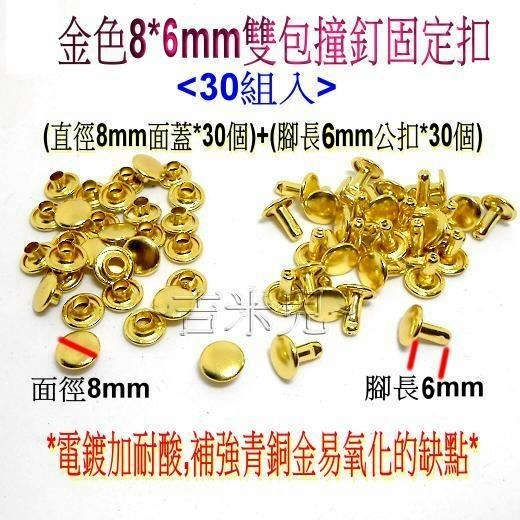 ~吉米兒~金屬扣配材-金色雙包撞釘固定扣(卯釘/鉚釘)-細節圖4