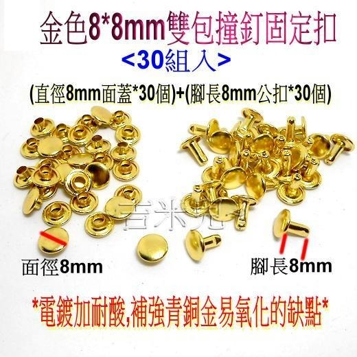 ~吉米兒~金屬扣配材-金色雙包撞釘固定扣(卯釘/鉚釘)-細節圖5