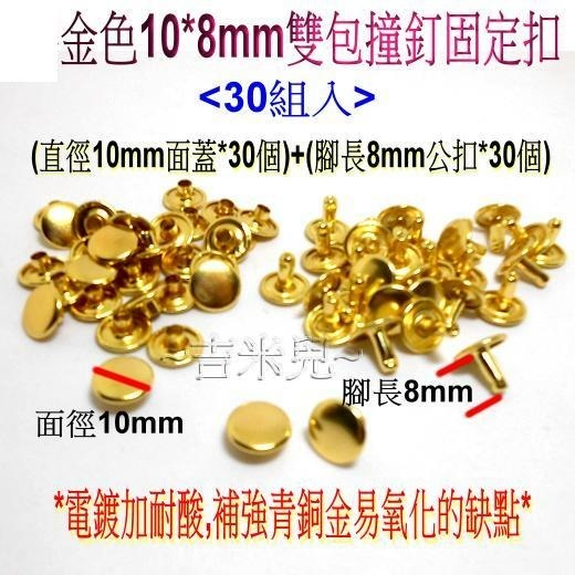 ~吉米兒~金屬扣配材-金色雙包撞釘固定扣(卯釘/鉚釘)-細節圖7