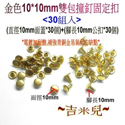 ~吉米兒~金屬扣配材-金色雙包撞釘固定扣(卯釘/鉚釘)-細節圖8