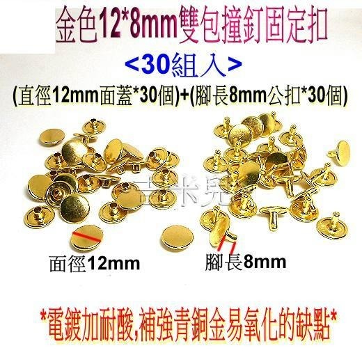 ~吉米兒~金屬扣配材-金色雙包撞釘固定扣(卯釘/鉚釘)-細節圖9