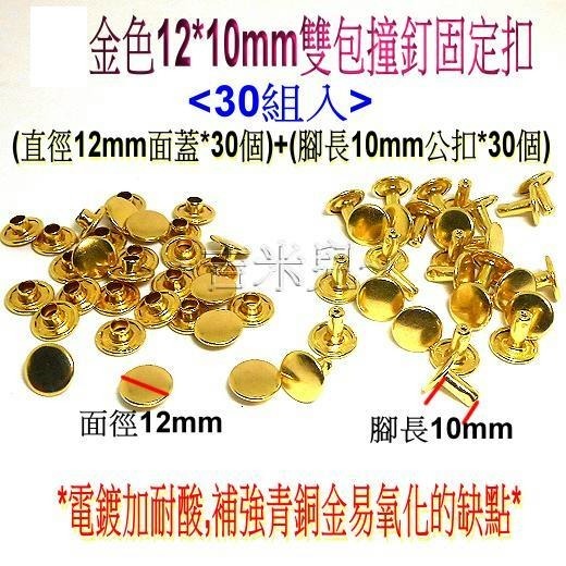 ~吉米兒~金屬扣配材-金色雙包撞釘固定扣(卯釘/鉚釘)-細節圖10