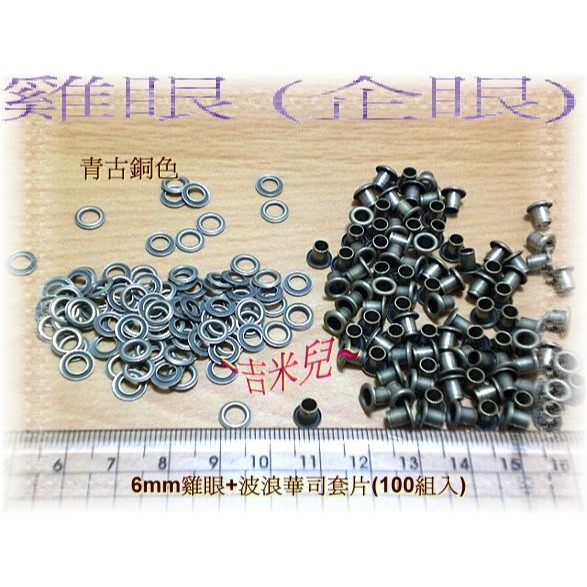 ~吉米兒~金屬扣配材-6mm雞眼扣斬+座台(中碳鋼台師打造)送50組雞眼-細節圖2