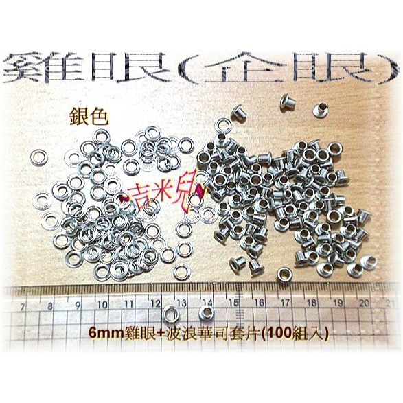 ~吉米兒~金屬扣配材-6mm雞眼扣斬+座台(中碳鋼台師打造)送50組雞眼-細節圖3
