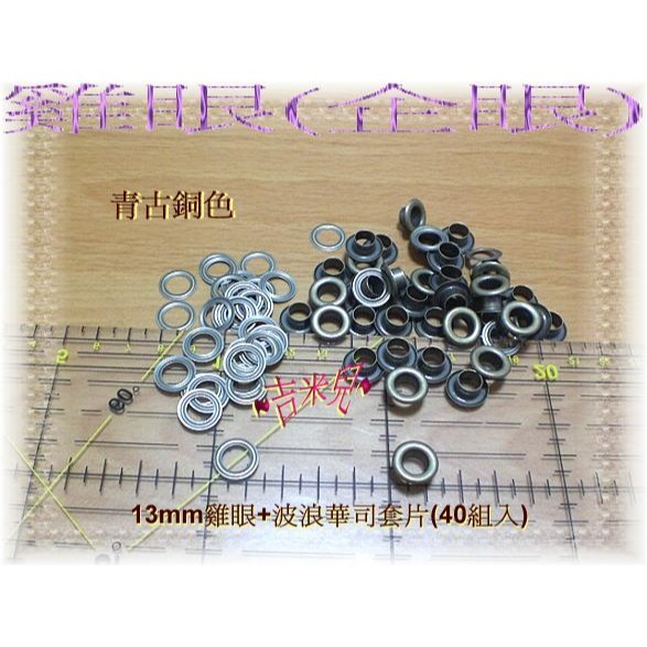 ~吉米兒~金屬扣配材-13mm雞眼扣斬+座台(中碳鋼台師打造)送20組雞眼-細節圖2