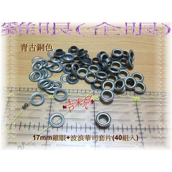 ~吉米兒~金屬扣配材-17mm雞眼扣斬+座台(中碳鋼台師打造)送20組雞眼-細節圖2