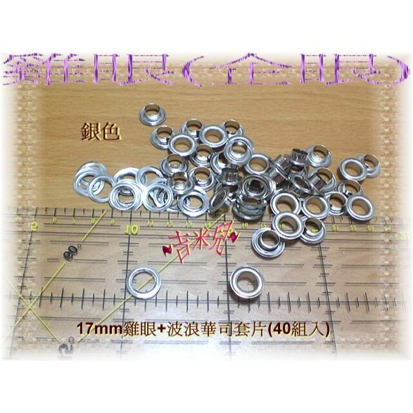 ~吉米兒~金屬扣配材-17mm雞眼扣斬+座台(中碳鋼台師打造)送20組雞眼-細節圖3