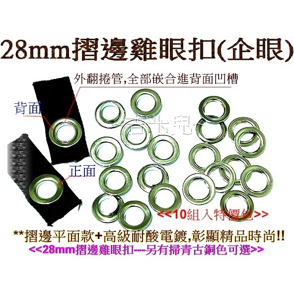 ~吉米兒~金屬扣配材-28mm摺邊雞眼扣工具組(28mm摺邊企眼用)台師量身打造-細節圖3