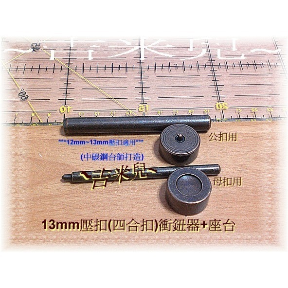 ~吉米兒~金屬扣配材-10mm13mm15mm壓扣(四合扣)衝鈕器(含公母扣工具+底座*2)中碳鋼台師打造-細節圖2