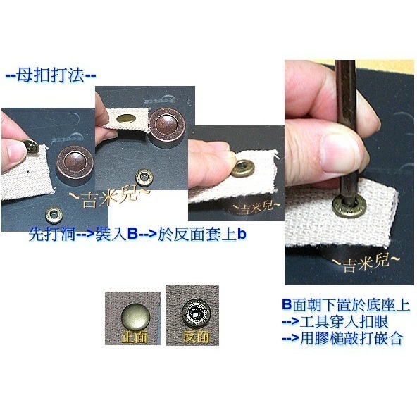 ~吉米兒~金屬扣配材-10mm13mm15mm壓扣(四合扣)衝鈕器(含公母扣工具+底座*2)中碳鋼台師打造-細節圖5