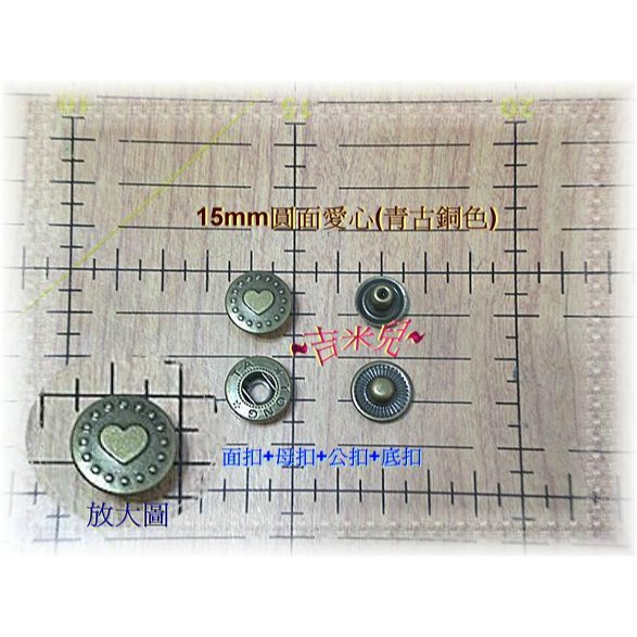 ~吉米兒~金屬扣配材-迴旋圓面愛心15mm彈簧壓扣/壓釦(有人亦稱四合扣)-細節圖2