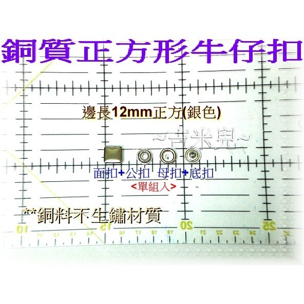 ~吉米兒~金屬扣配材-銅質邊長12mm14mm正方形牛仔扣(適用13mm牛仔扣斬)-細節圖2