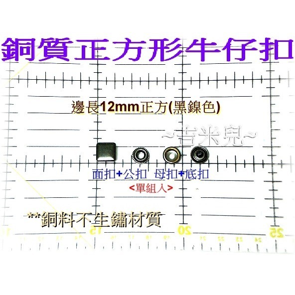 ~吉米兒~金屬扣配材-銅質邊長12mm14mm正方形牛仔扣(適用13mm牛仔扣斬)-細節圖3