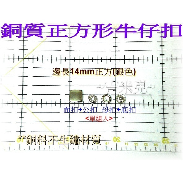 ~吉米兒~金屬扣配材-銅質邊長12mm14mm正方形牛仔扣(適用13mm牛仔扣斬)-細節圖4