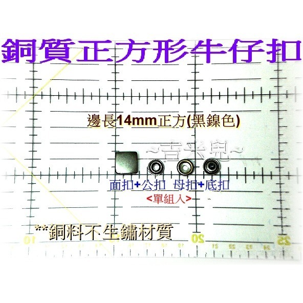 ~吉米兒~金屬扣配材-銅質邊長12mm14mm正方形牛仔扣(適用13mm牛仔扣斬)-細節圖5