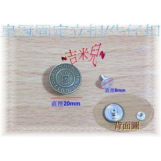 ~吉米兒~金屬扣配材-銅質17mm20mm皇冠固定立扣(牛仔扣)青古銅色-細節圖2