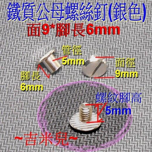 ~吉米兒~金屬扣配材-銀色鐵質公母螺絲釘(帳簿釘)-細節圖2