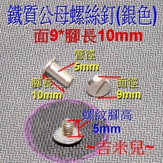 ~吉米兒~金屬扣配材-銀色鐵質公母螺絲釘(帳簿釘)-細節圖3