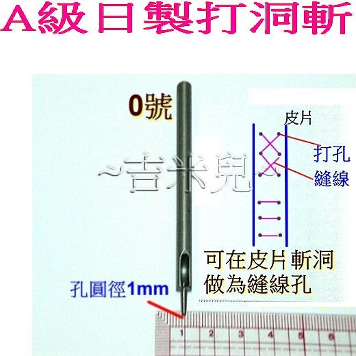 ~吉米兒~金屬扣配材-A級日製打洞斬1mm~19mm皮帶沖打洞丸斬圓斬-細節圖2