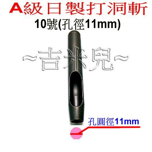 ~吉米兒~金屬扣配材-A級日製打洞斬1mm~19mm皮帶沖打洞丸斬圓斬-細節圖7