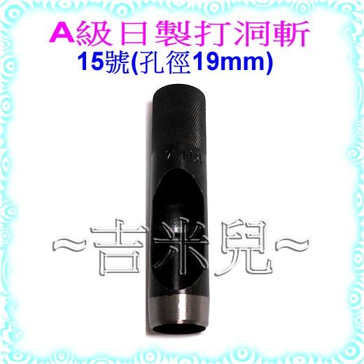 ~吉米兒~金屬扣配材-A級日製打洞斬1mm~19mm皮帶沖打洞丸斬圓斬-細節圖10