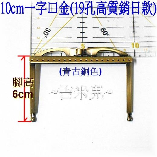 ~吉米兒~拼布配材-10cm一字口金(19孔高質銷日款/框實寬9.5cm)附紙型加說明-細節圖3