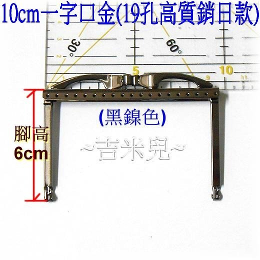 ~吉米兒~拼布配材-10cm一字口金(19孔高質銷日款/框實寬9.5cm)附紙型加說明-細節圖4